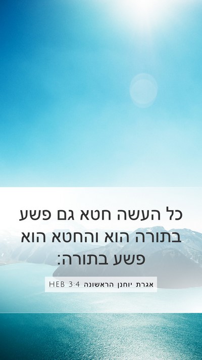 אגרת יוחנן הראשונה 3:4 HEB Bible Verse Image