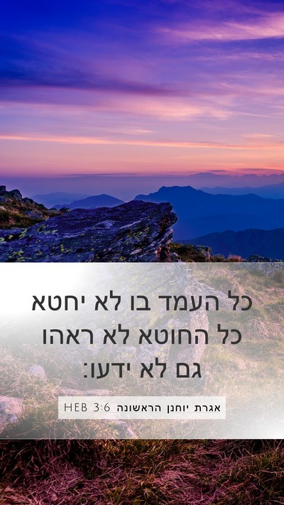אגרת יוחנן הראשונה 3:6 HEB Bible Verse Image