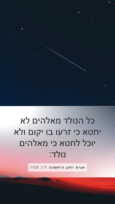 אגרת יוחנן הראשונה 3:9 HEB Bible Verse Image
