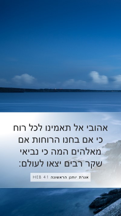 אגרת יוחנן הראשונה 4:1 HEB Bible Verse Image