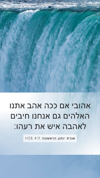 אגרת יוחנן הראשונה 4:11 HEB Bible Verse Image