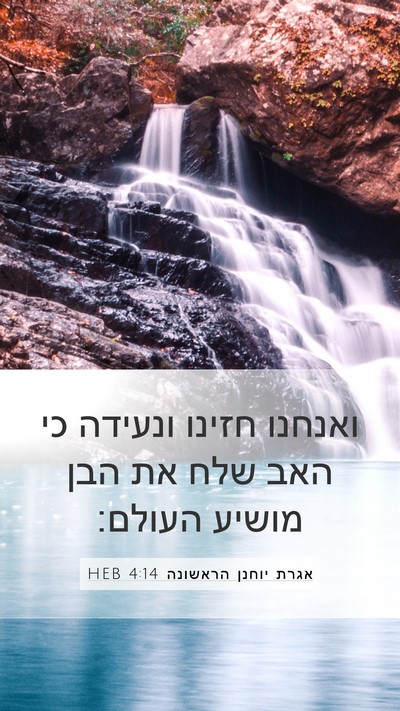 אגרת יוחנן הראשונה 4:14 HEB Bible Verse Image