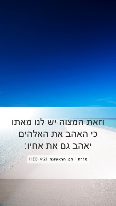 אגרת יוחנן הראשונה 4:21 HEB Bible Verse Image