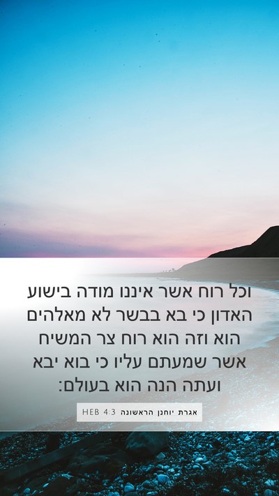 אגרת יוחנן הראשונה 4:3 HEB Bible Verse Image