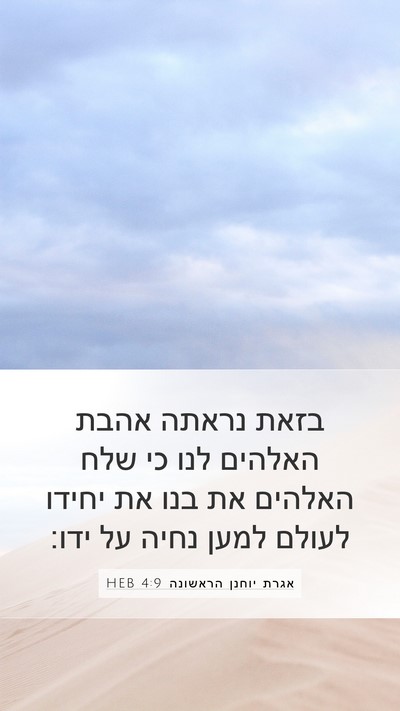 אגרת יוחנן הראשונה 4:9 HEB Bible Verse Image