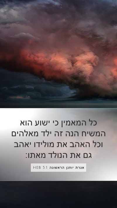 אגרת יוחנן הראשונה 5:1 HEB Bible Verse Image