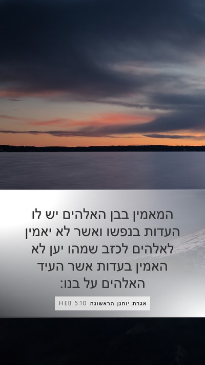 אגרת יוחנן הראשונה 5:10 HEB Bible Verse Image