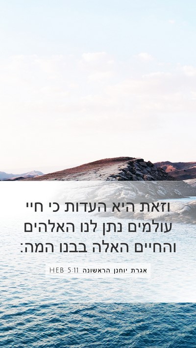 אגרת יוחנן הראשונה 5:11 HEB Bible Verse Image
