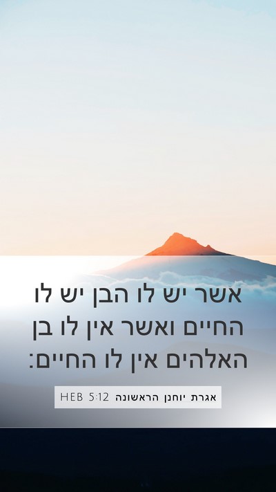 אגרת יוחנן הראשונה 5:12 HEB Mobile Phone Wallpaper - אשר יש לו הבן יש לו החיים - Mobile Bible Verse Wallpaper