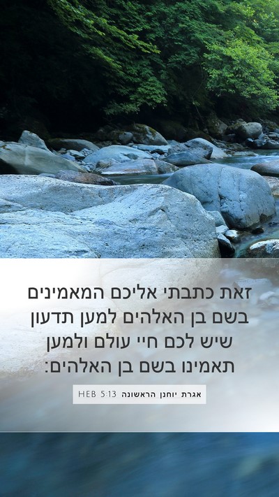 אגרת יוחנן הראשונה 5:13 HEB Bible Verse Image