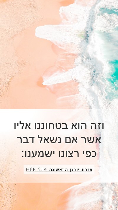 אגרת יוחנן הראשונה 5:14 HEB Bible Verse Image