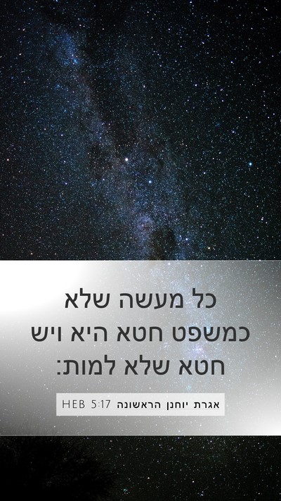 אגרת יוחנן הראשונה 5:17 HEB Bible Verse Image