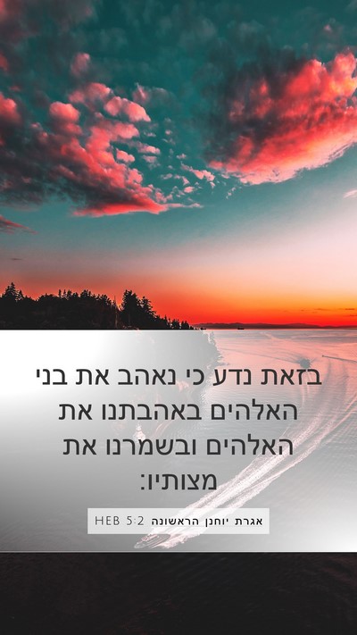 אגרת יוחנן הראשונה 5:2 HEB Bible Verse Image