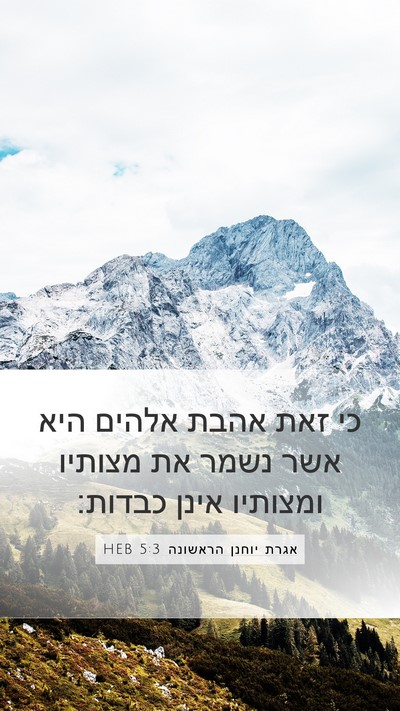 אגרת יוחנן הראשונה 5:3 HEB Bible Verse Image