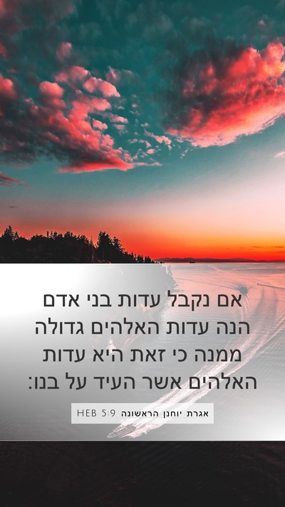 אגרת יוחנן הראשונה 5:9 HEB Bible Verse Image