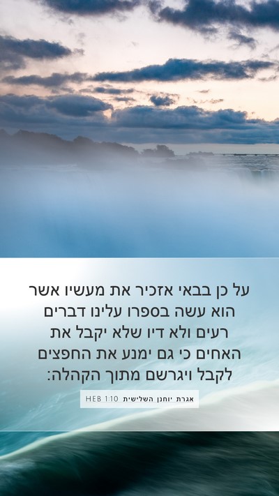 אגרת יוחנן השלישית 1:10 HEB Bible Verse Image