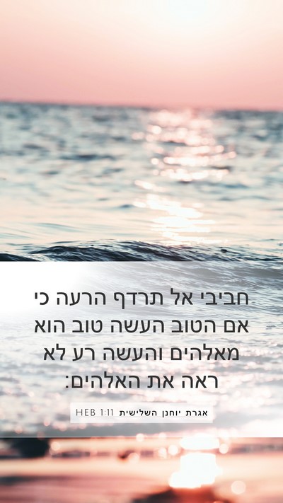 אגרת יוחנן השלישית 1:11 HEB Bible Verse Image