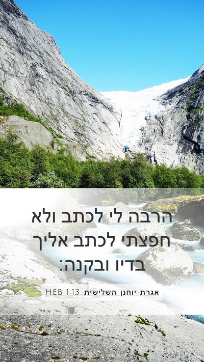 אגרת יוחנן השלישית 1:13 HEB Bible Verse Image