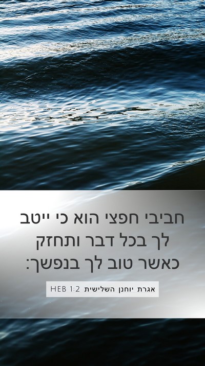 אגרת יוחנן השלישית 1:2 HEB Mobile Phone Wallpaper - חביבי חפצי הוא כי ייטב לך - Mobile Bible Verse Wallpaper