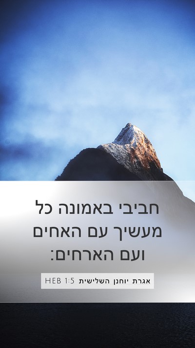 אגרת יוחנן השלישית 1:5 HEB Bible Verse Image