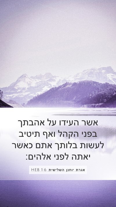 אגרת יוחנן השלישית 1:6 HEB Bible Verse Image