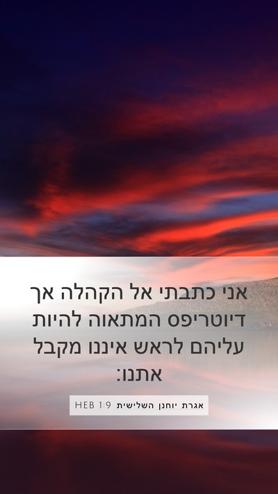 אגרת יוחנן השלישית 1:9 HEB Bible Verse Image