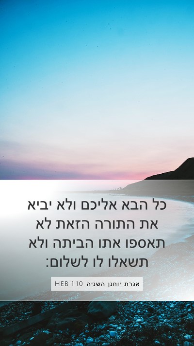 אגרת יוחנן השניה 1:10 HEB Bible Verse Image