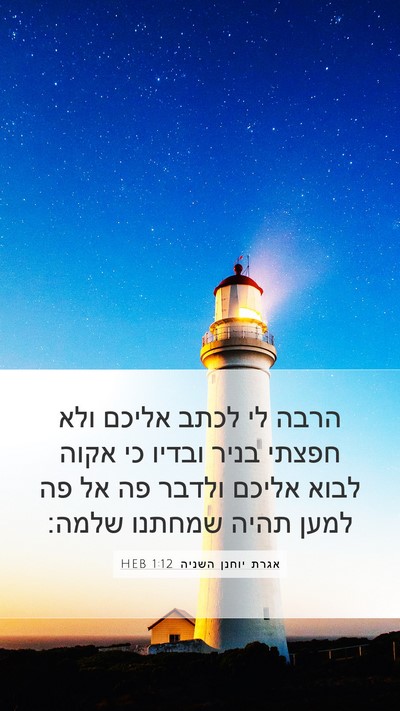 אגרת יוחנן השניה 1:12 HEB Bible Verse Image