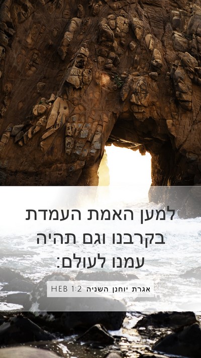 אגרת יוחנן השניה 1:2 HEB Bible Verse Image