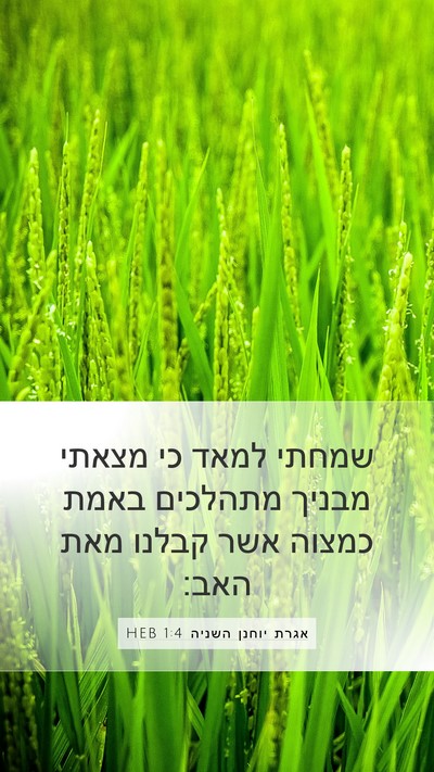 אגרת יוחנן השניה 1:4 HEB Bible Verse Image