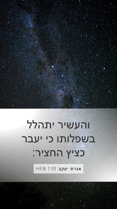 אגרת יעקב 1:10 HEB Bible Verse Image