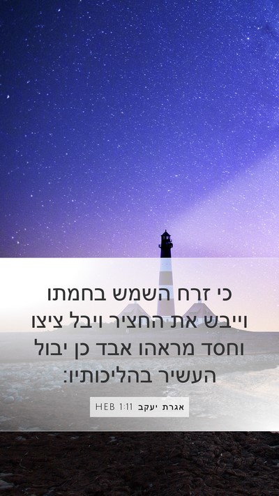 אגרת יעקב 1:11 HEB Mobile Phone Wallpaper - כי זרח השמש בחמתו וייבש את - Mobile Bible Verse Wallpaper