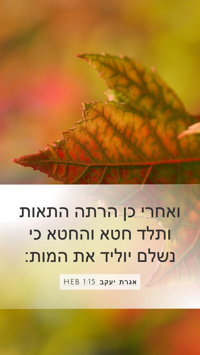 אגרת יעקב 1:15 HEB Bible Verse Image