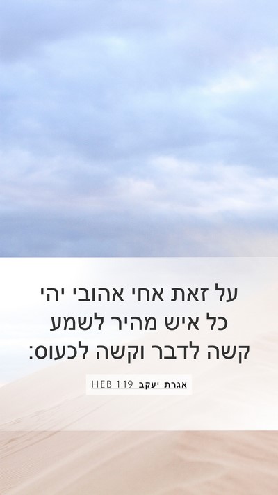 אגרת יעקב 1:19 HEB Bible Verse Image