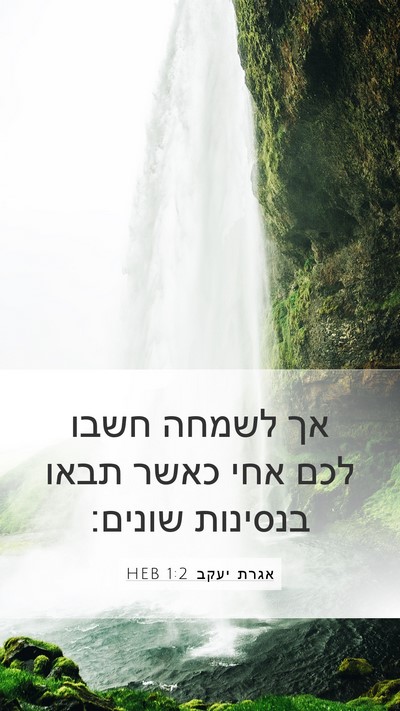 אגרת יעקב 1:2 HEB Bible Verse Image