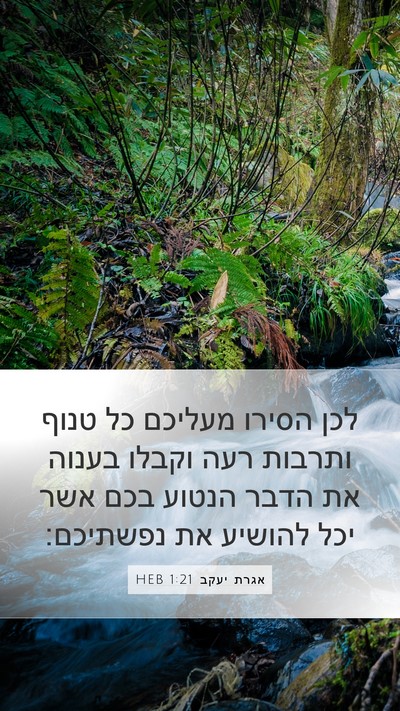 אגרת יעקב 1:21 HEB Mobile Phone Wallpaper - לכן הסירו מעליכם כל טנוף - Mobile Bible Verse Wallpaper