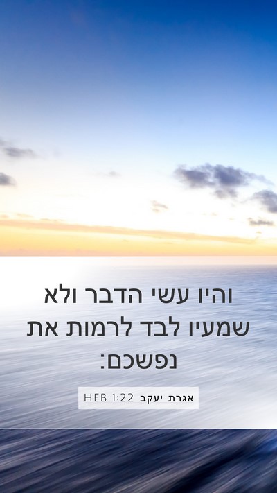 אגרת יעקב 1:22 HEB Bible Verse Image