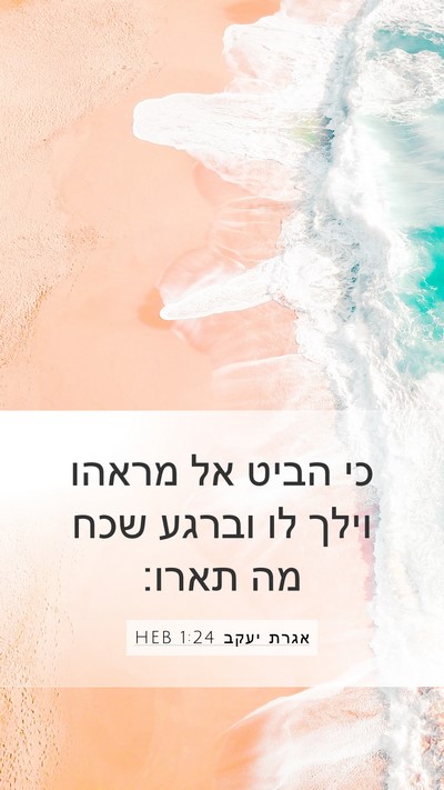 אגרת יעקב 1:24 HEB Mobile Phone Wallpaper - כי הביט אל מראהו וילך לו - Mobile Bible Verse Wallpaper