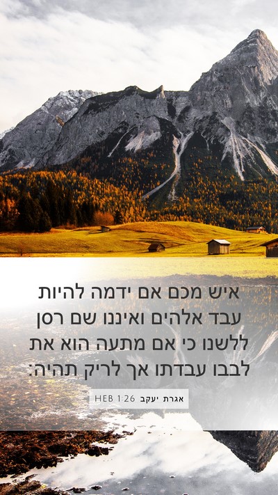 אגרת יעקב 1:26 HEB Bible Verse Image