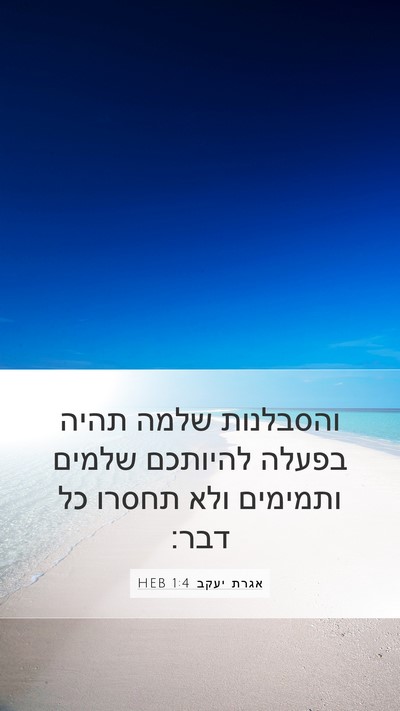 אגרת יעקב 1:4 HEB Mobile Phone Wallpaper - והסבלנות שלמה תהיה בפעלה - Mobile Bible Verse Wallpaper