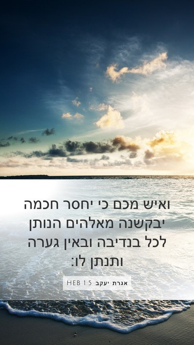 אגרת יעקב 1:5 HEB Bible Verse Image