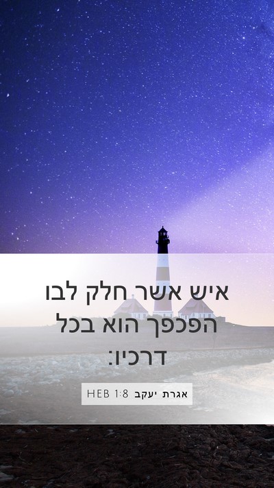 אגרת יעקב 1:8 HEB Bible Verse Image