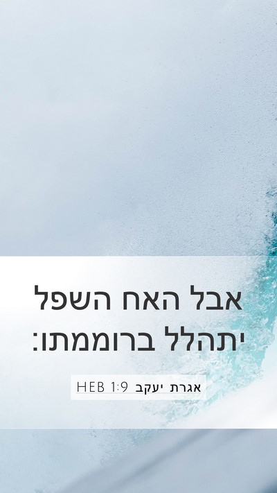 אגרת יעקב 1:9 HEB Bible Verse Image
