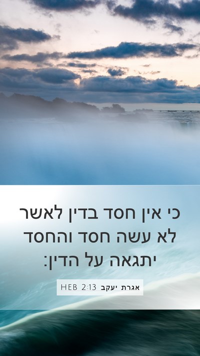 אגרת יעקב 2:13 HEB Bible Verse Image