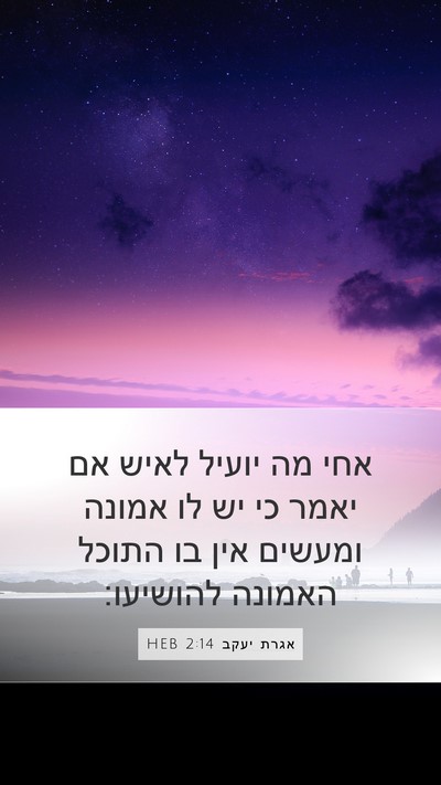 אגרת יעקב 2:14 HEB Bible Verse Image