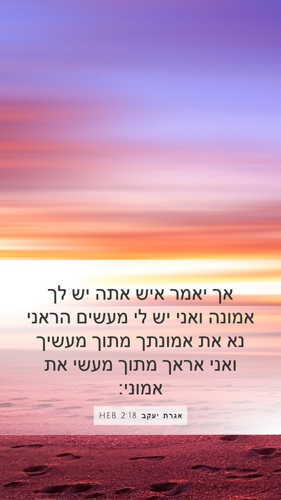 אגרת יעקב 2:18 HEB Bible Verse Image