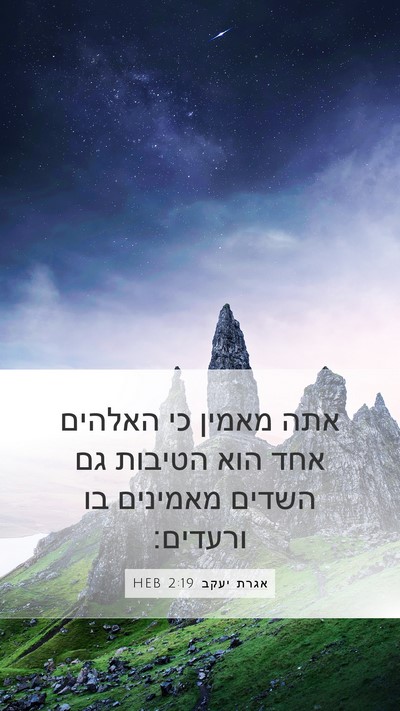 אגרת יעקב 2:19 HEB Bible Verse Image
