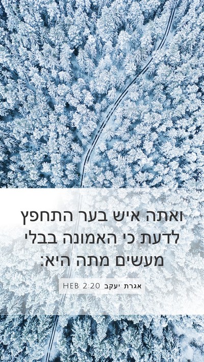 אגרת יעקב 2:20 HEB Bible Verse Image