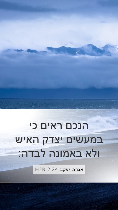 אגרת יעקב 2:24 HEB Mobile Phone Wallpaper - הנכם ראים כי במעשים יצדק - Mobile Bible Verse Wallpaper