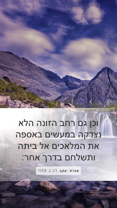 אגרת יעקב 2:25 HEB Bible Verse Image